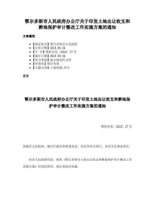 鄂尔多斯市人民政府办公厅关于印发土地出让收支和耕地保护审计整改工作实施方案的通知