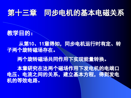 第13章同步电机基本电磁关系