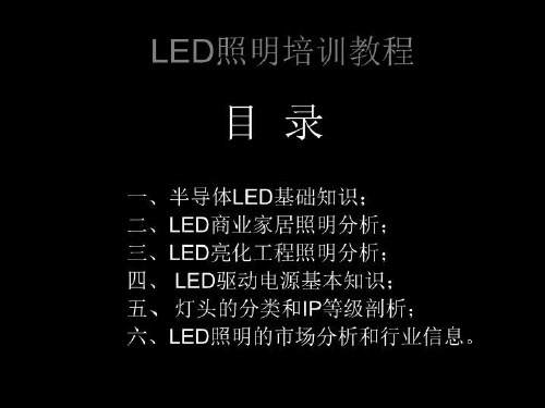 LED照明培训教程课件