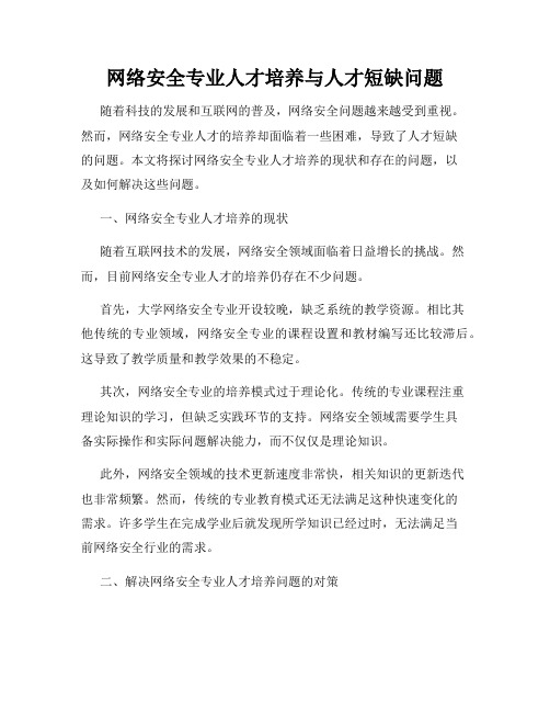 网络安全专业人才培养与人才短缺问题