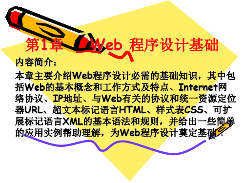 章Web程序设计基础