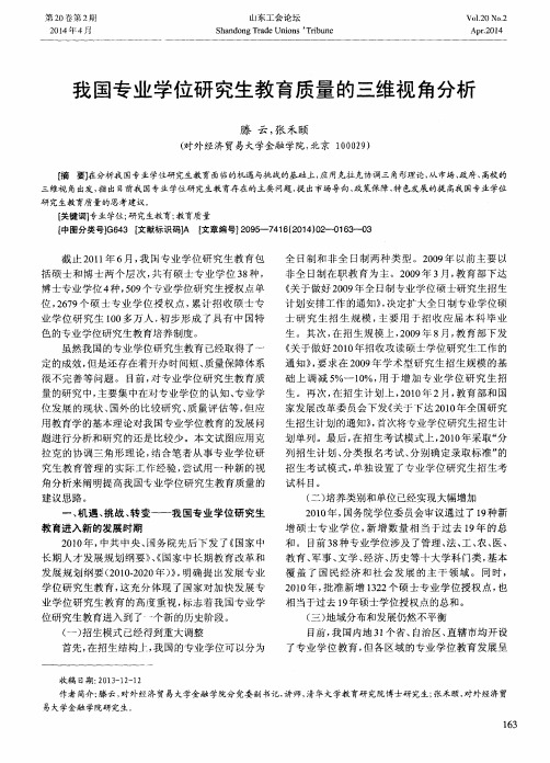 我国专业学位研究生教育质量的三维视角分析