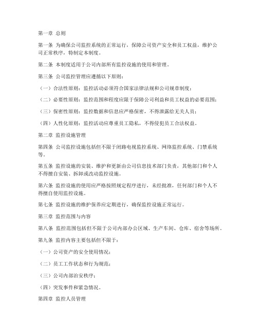 关于公司监控的管理制度