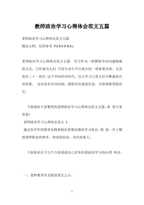 教师政治学习心得体会范文五篇