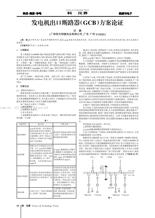 发电机出口断路器(GCB)方案论证