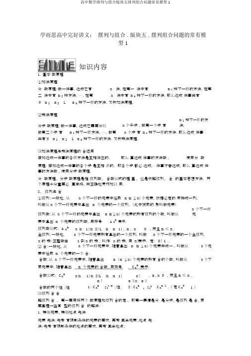 高中数学排列与组合版块五排列组合问题常见模型1