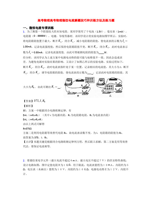 高考物理高考物理稳恒电流解题技巧和训练方法及练习题