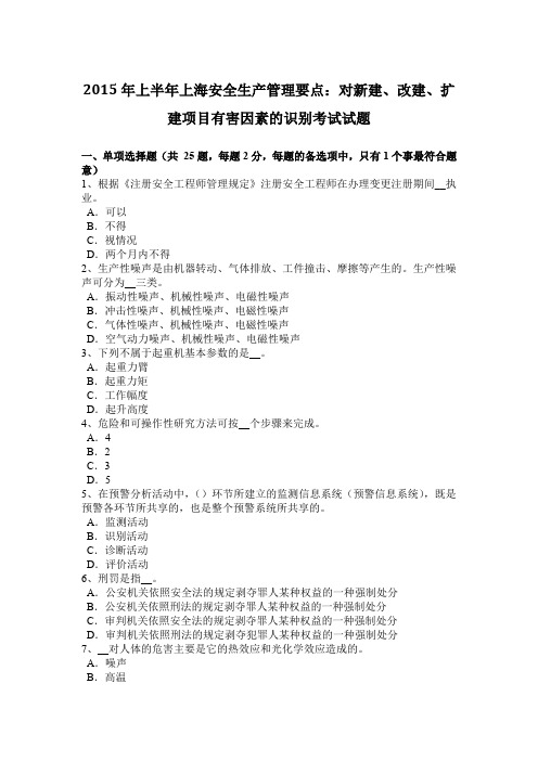 2015年上半年上海安全生产管理要点：对新建、改建、扩建项目有害因素的识别考试试题