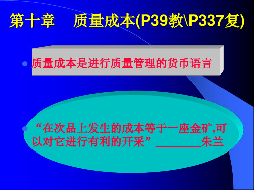 第十章 质量成本