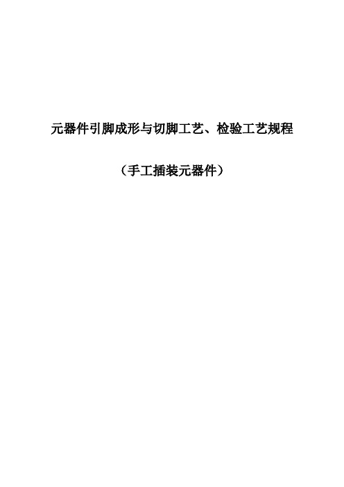 元器件引脚成形与切脚工艺、检验规程