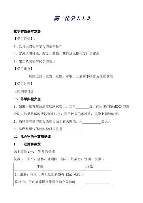 化学：1.1.3实验基本方法教案(新人教版)必修1