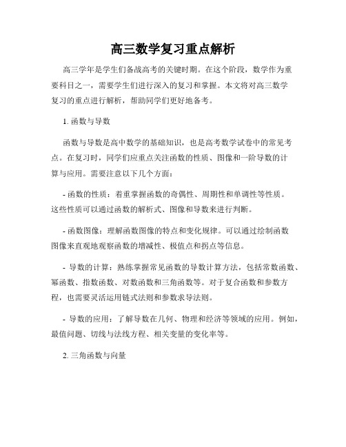 高三数学复习重点解析