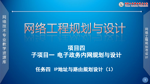 电子政务内网IP地址规划设计课件.