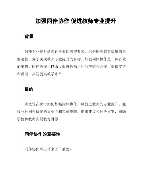 加强同伴协作 促进教师专业提升