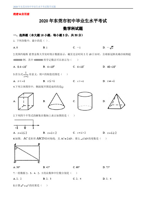 2020年广东省东莞市初中毕业水平考试数学试题及答案