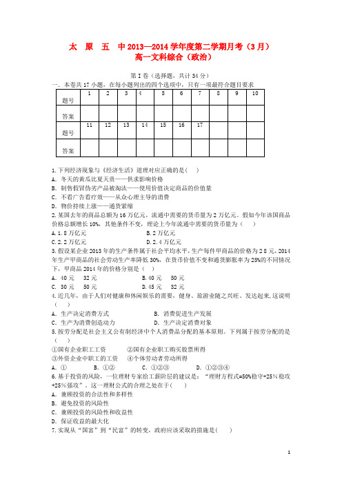 山西省太原五中2013-2014学年高一文综(政治部分)3月月考试题新人教版