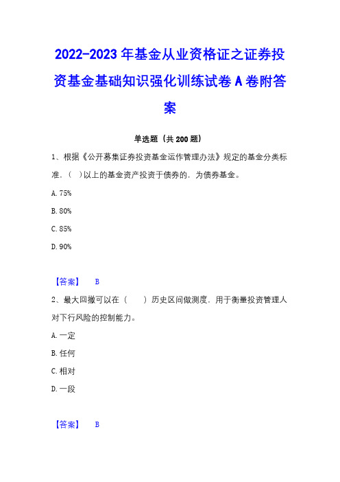 2022-2023年基金从业资格证之证券投资基金基础知识强化训练试卷A卷附答案