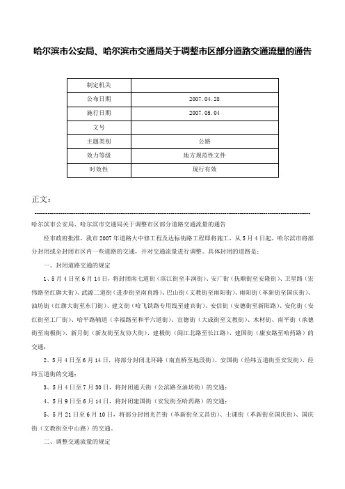 哈尔滨市公安局、哈尔滨市交通局关于调整市区部分道路交通流量的通告-