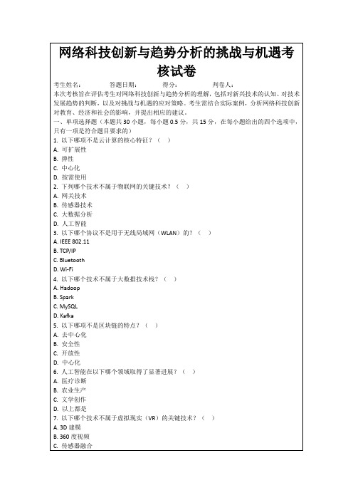 网络科技创新与趋势分析的挑战与机遇考核试卷