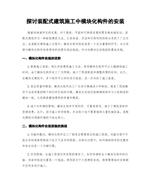 探讨装配式建筑施工中模块化构件的安装