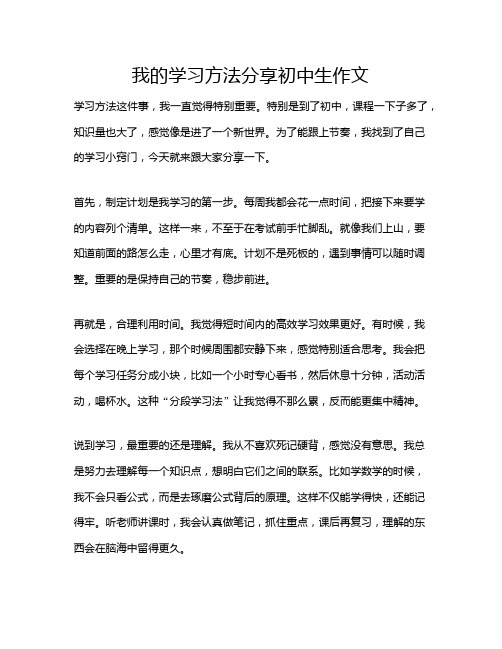 我的学习方法分享初中生作文