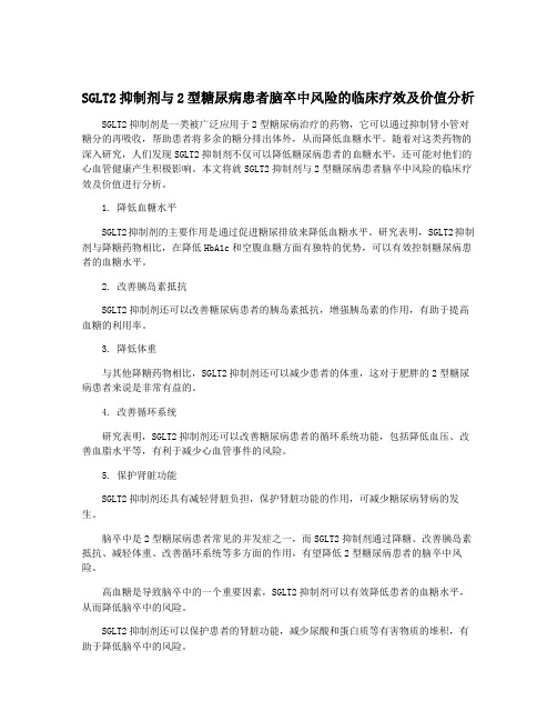 SGLT2抑制剂与2型糖尿病患者脑卒中风险的临床疗效及价值分析