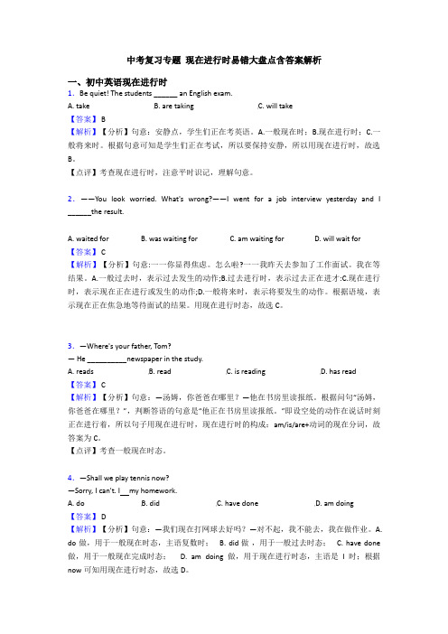 中考复习专题 现在进行时易错大盘点含答案解析