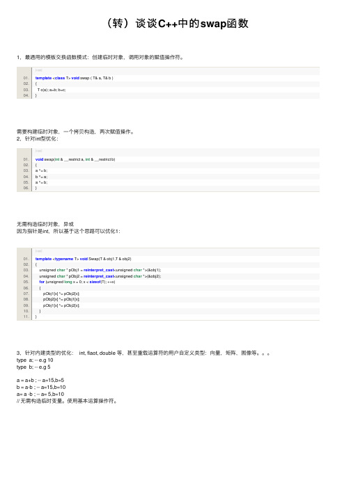 （转）谈谈C++中的swap函数