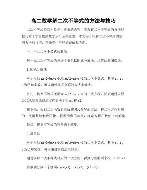 高二数学解二次不等式的方法与技巧