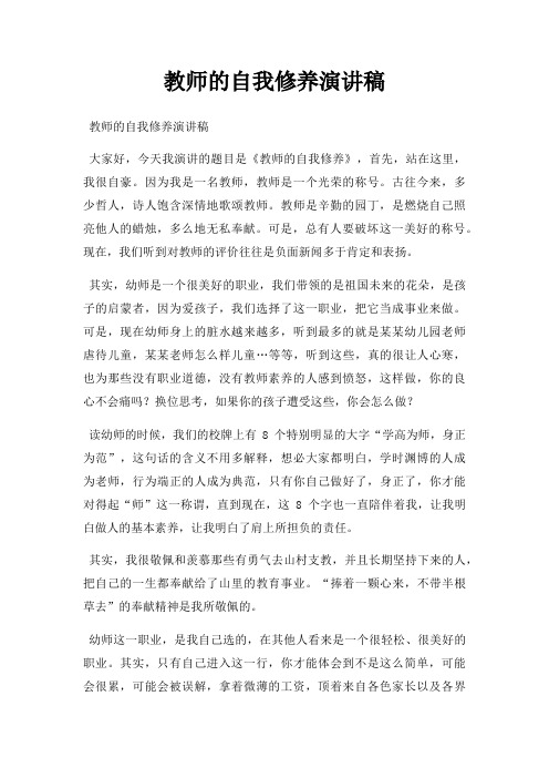 教师自我修养演讲稿三篇