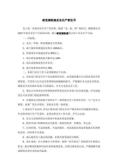 研发部经理安全生产责任书