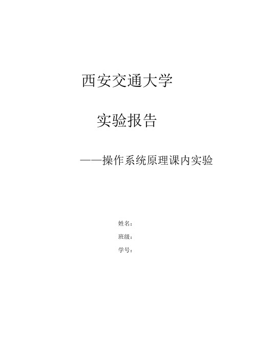 西安交通大学操作系统课内实验报告全解