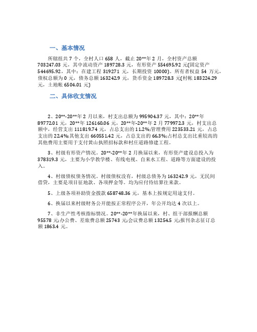 农村村委会财务年度收支审计报告范文