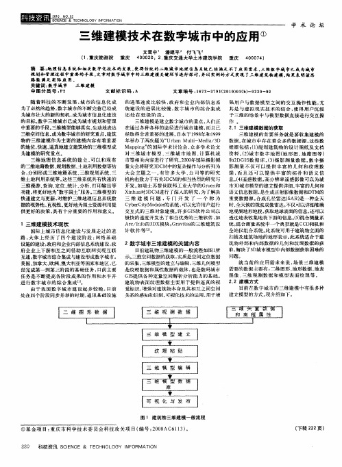 三维建模技术在数字城市中的应用