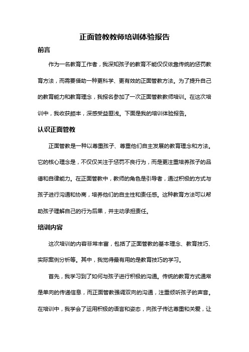 正面管教教师培训体验报告