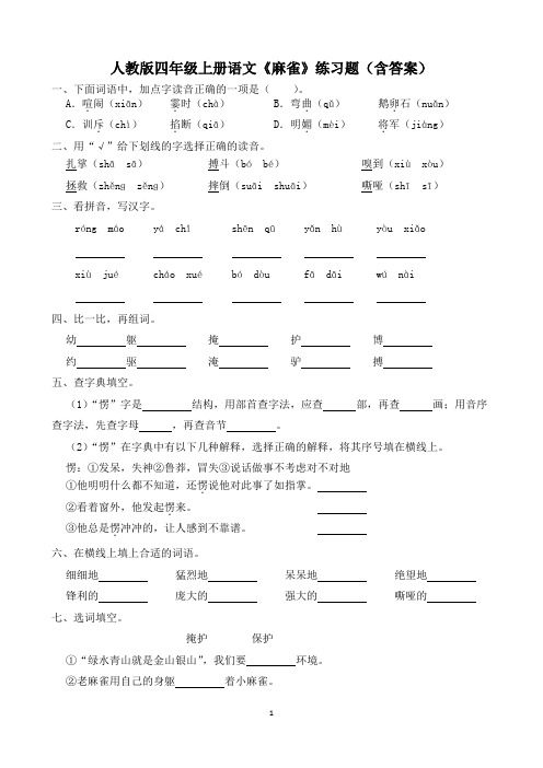 人教版四年级上册语文《麻雀》练习题(含答案)