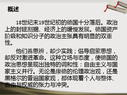 西方政治思想史课件0818世纪末19世纪初德国的政治思想解析