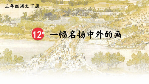 部编版三年级语文下册12.《一幅名扬中外的画》课件(共18张PPT)