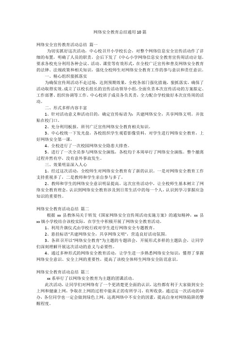 网络安全教育总结通用10篇