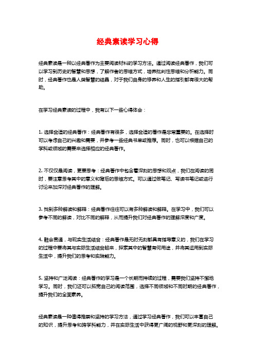 经典素读学习心得