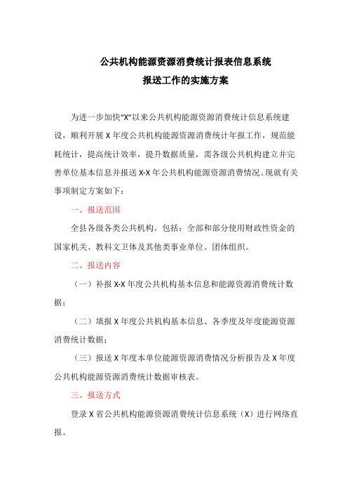 公共机构能源资源消费统计报表信息系统报送工作的实施方案(最新)