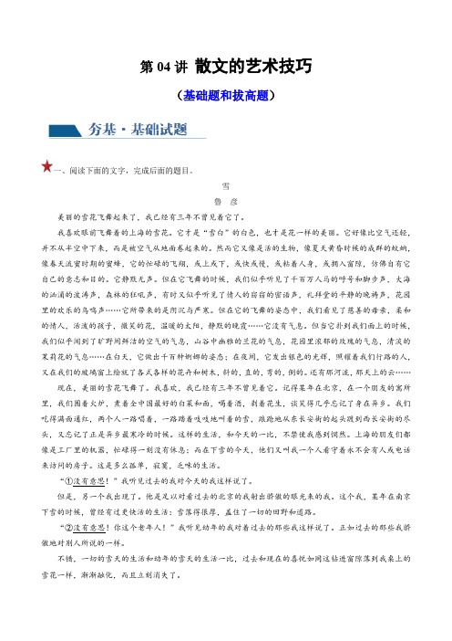 2024年高考语文一轮复习专题三 散文阅读(新教材新高考)第04讲 散文的艺术技巧(练习)(解析版)