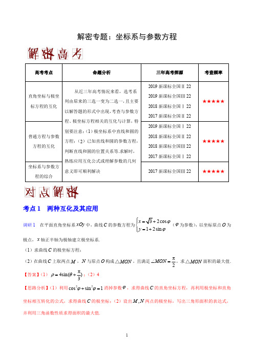 2020年高考数学(理科)高频易错考点大解密专题：坐标系与参数方程(全国版含解析)