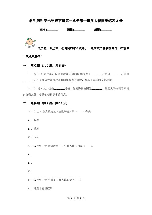 教科版科学六年级下册第一单元第一课放大镜同步练习A卷