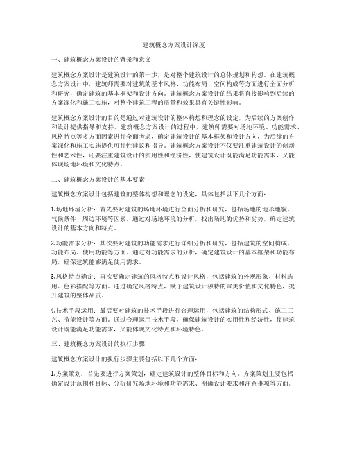 如何做建筑概念方案设计深度