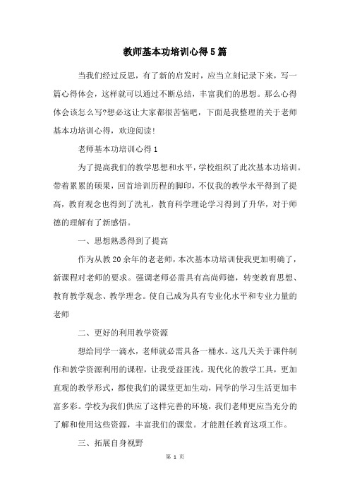 教师基本功培训心得5篇