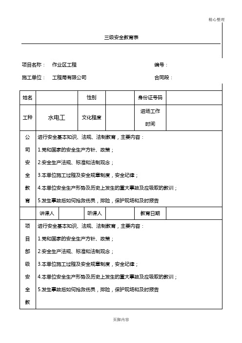 水电工三级安全教育