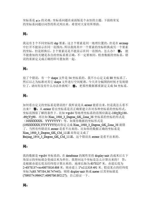 ARCGIS坐标系常见问题解答