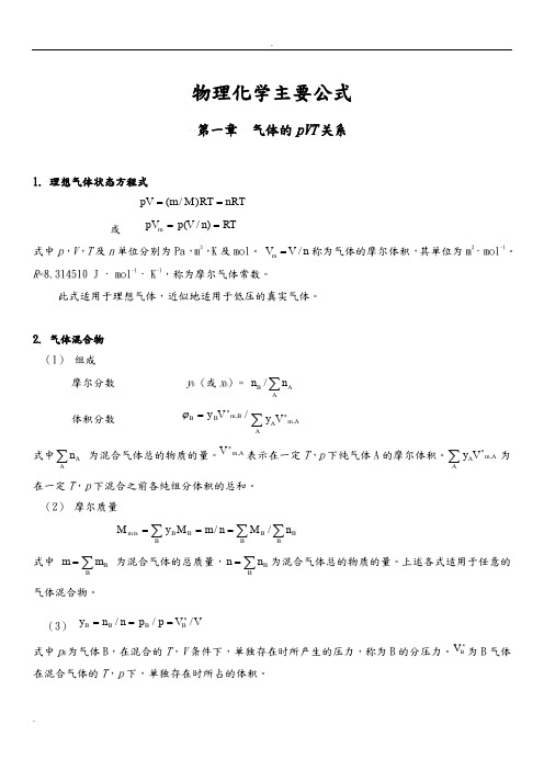 物理化学主要公式