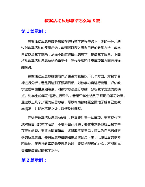 教案活动反思总结怎么写8篇